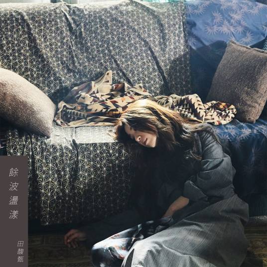 余波荡漾（田馥甄演唱歌曲）