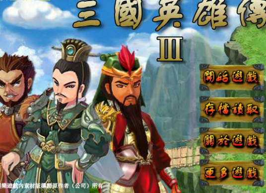 三国英雄传Ⅲ（一款武侠RPG类游戏）