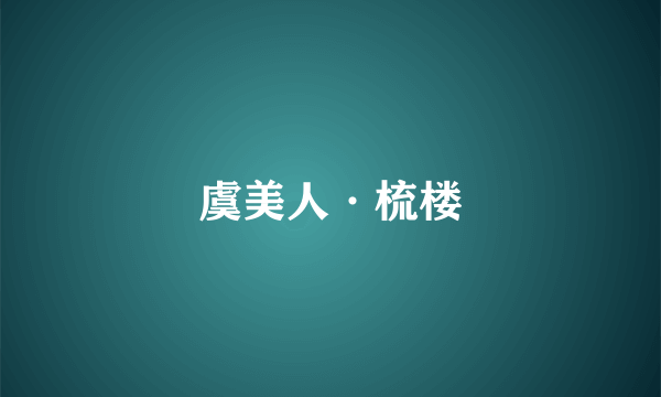 虞美人·梳楼