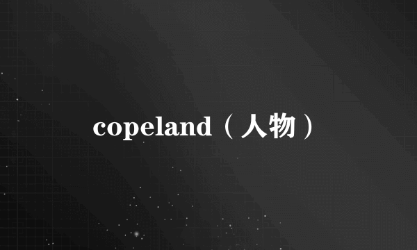 copeland（人物）