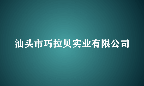 汕头市巧拉贝实业有限公司