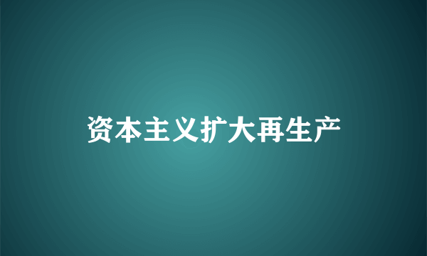 资本主义扩大再生产