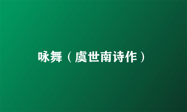 咏舞（虞世南诗作）