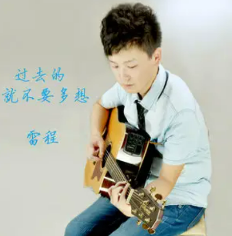 离殇（雷程演唱歌曲）