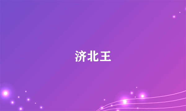 济北王