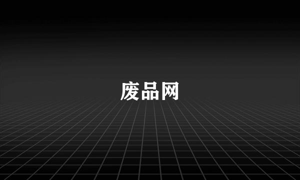 废品网