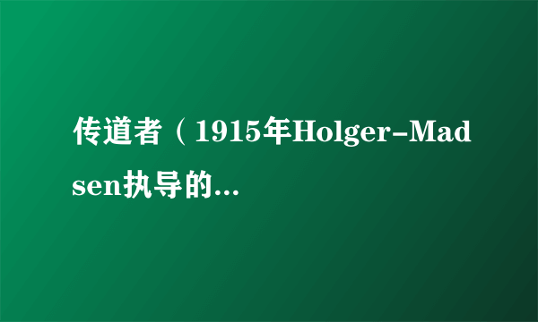 传道者（1915年Holger-Madsen执导的丹麦电影）