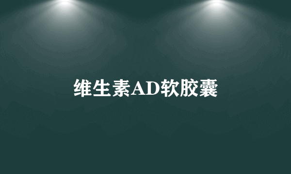 维生素AD软胶囊