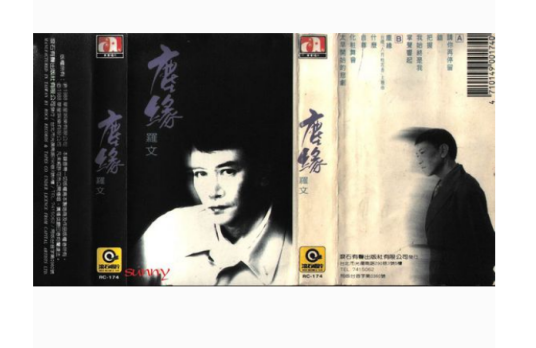 尘缘（罗文演唱的电视剧《八月桂花香》主题曲）