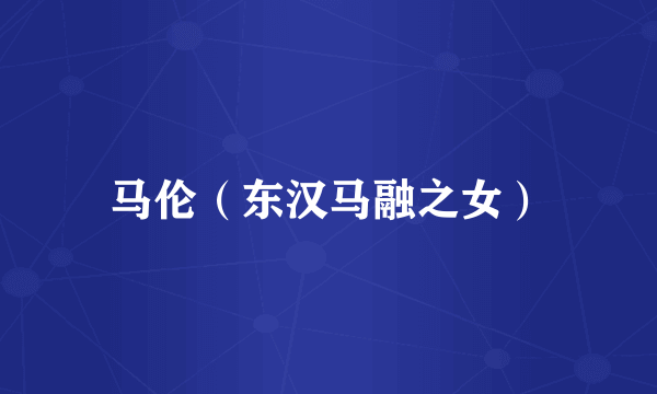 马伦（东汉马融之女）