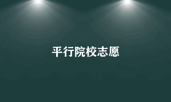 平行院校志愿