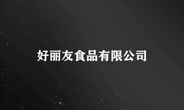 好丽友食品有限公司