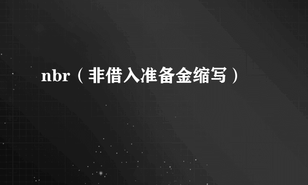 nbr（非借入准备金缩写）