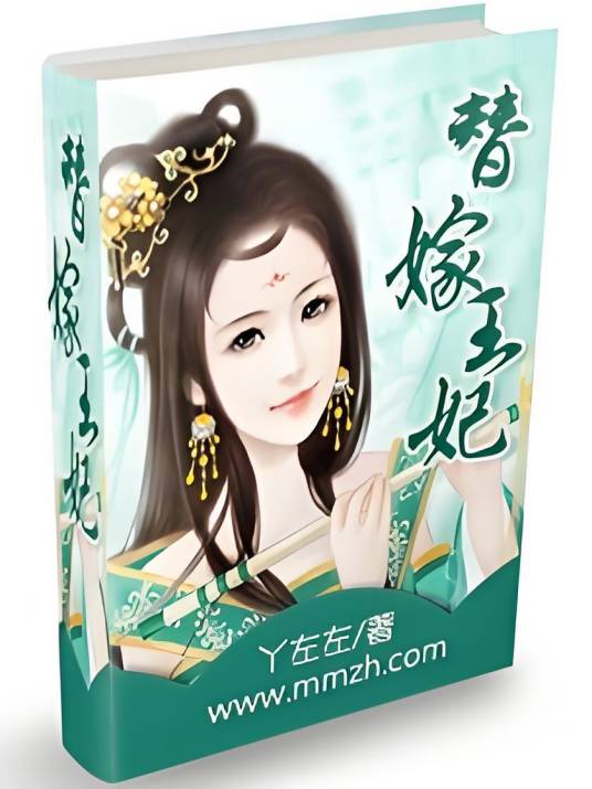 替嫁王妃（丫左左创作的网络小说）