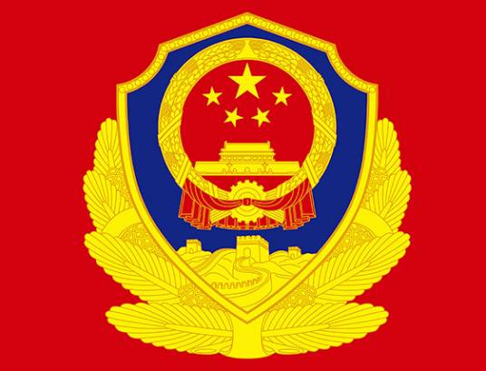 辽宁省公安厅