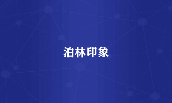 泊林印象