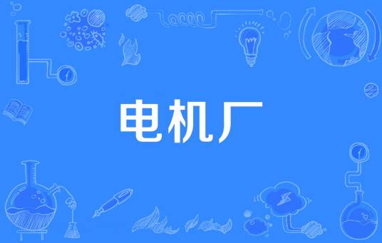 电机厂
