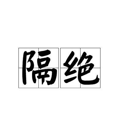 隔绝（汉语词汇）
