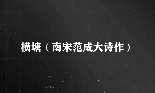 横塘（南宋范成大诗作）