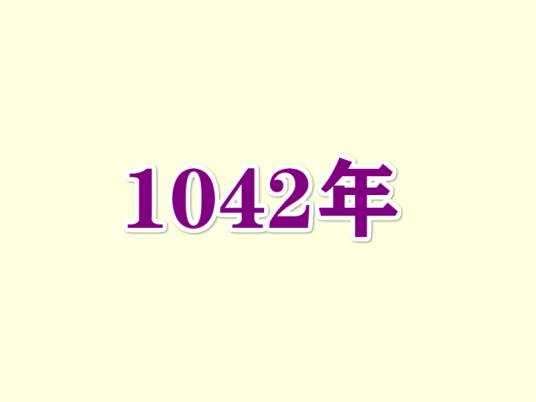 1042年