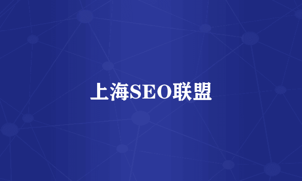 上海SEO联盟