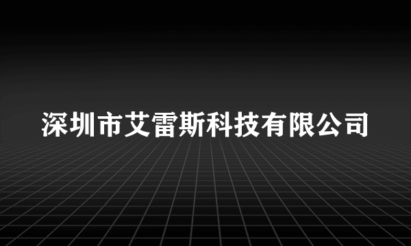 深圳市艾雷斯科技有限公司