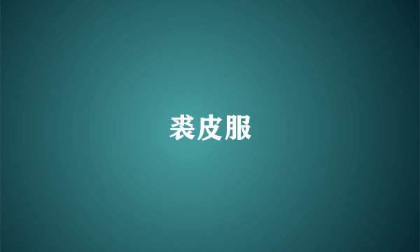 裘皮服