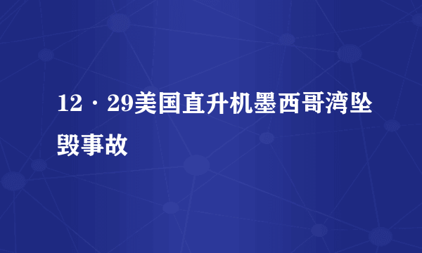 12·29美国直升机墨西哥湾坠毁事故