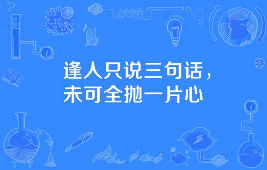 逢人只说三句话，未可全抛一片心