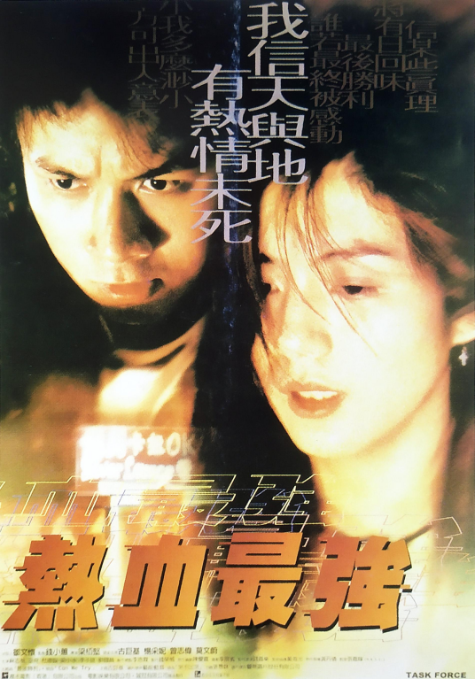 热血最强（1997年梁柏坚执导的爱情电影）