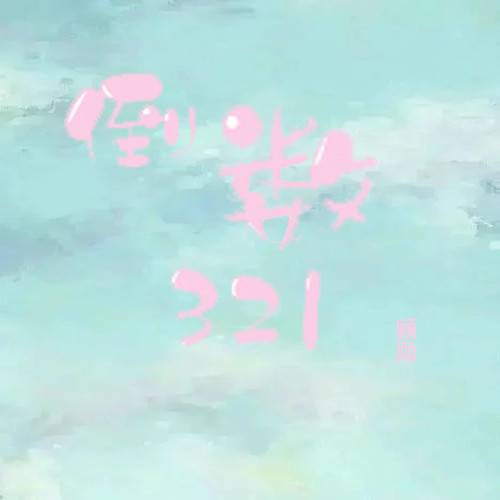 倒数321（顾勋演唱歌曲）