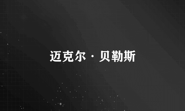 迈克尔·贝勒斯