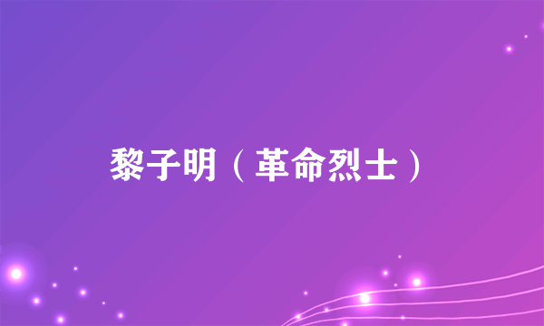 黎子明（革命烈士）