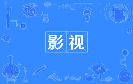 影视