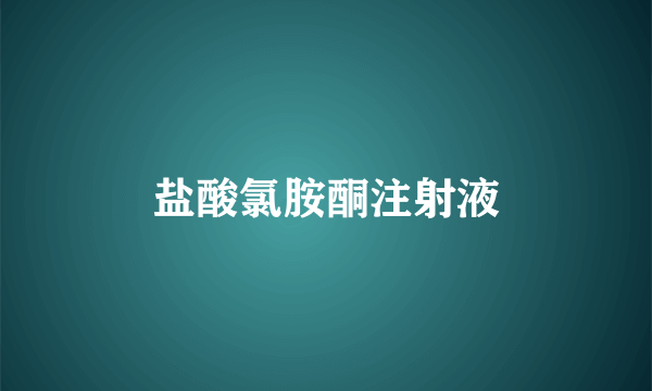 盐酸氯胺酮注射液