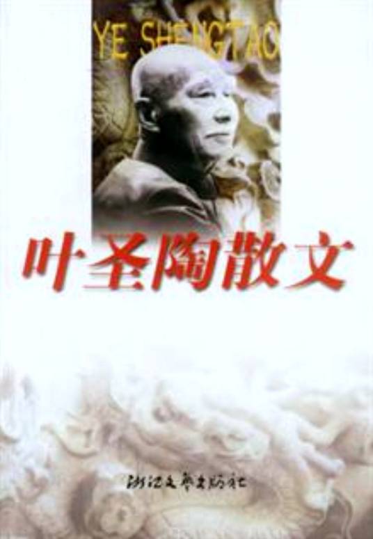 叶圣陶散文（2001年内蒙古文化出版社出版的图书）