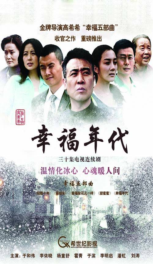 幸福年代（2013年高希希执导电视剧）