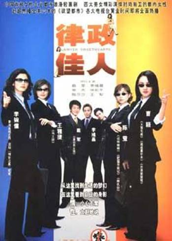 律政佳人（2004年缪永执导电视剧）