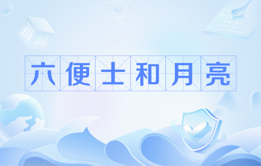 六便士和月亮