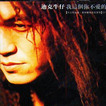 我这个你不爱的人（迪克牛仔演唱歌曲）