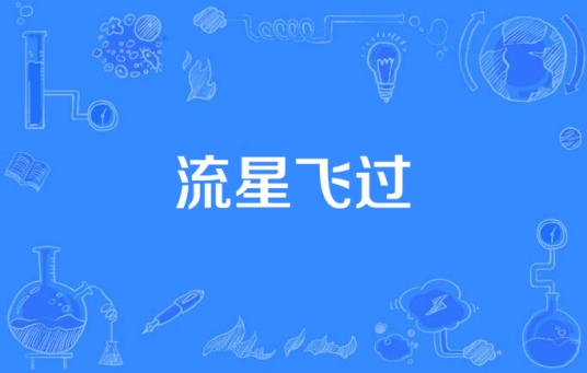 流星飞过