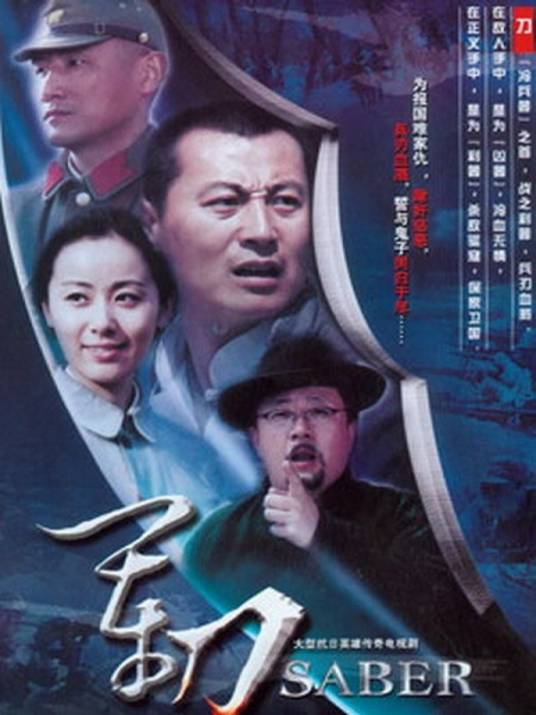 军刀（2008年金琛执导的抗战剧）