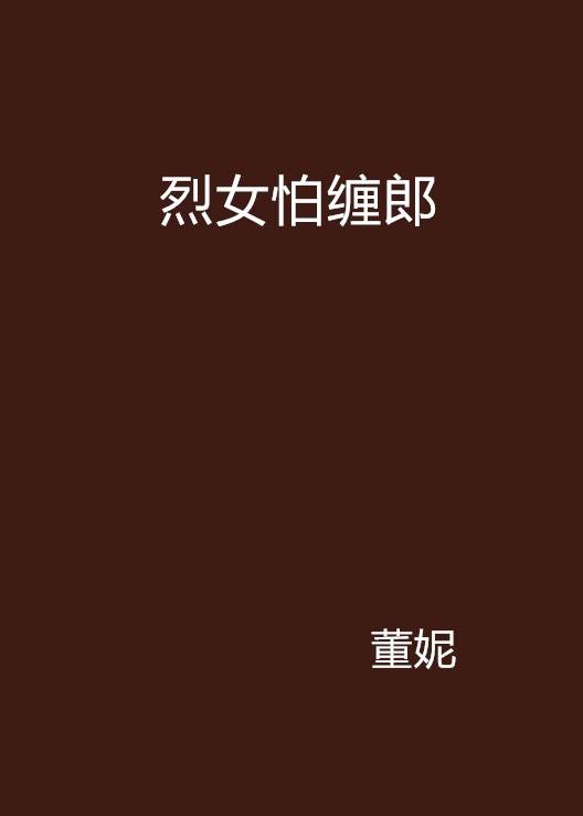 烈女怕缠郎