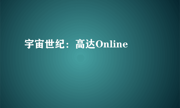 宇宙世纪：高达Online