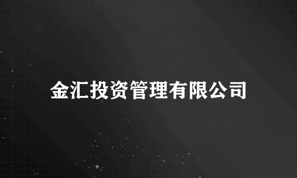 金汇投资管理有限公司