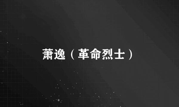 萧逸（革命烈士）