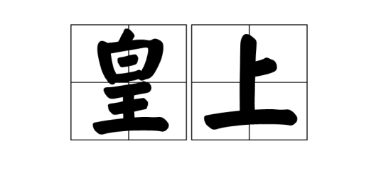 皇上（对皇帝的称呼）