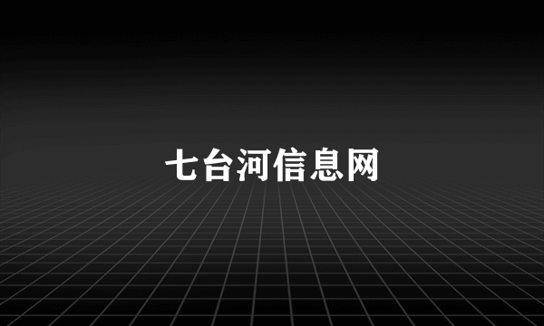 七台河信息网