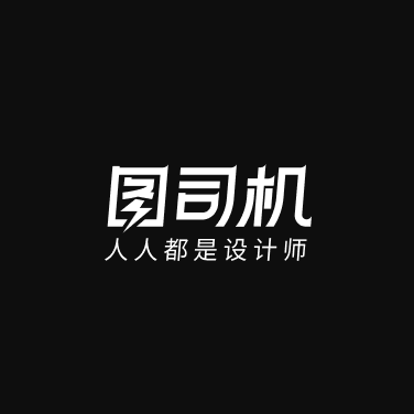 图司机