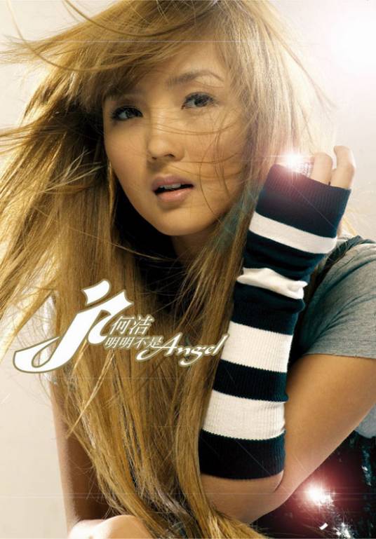 明明不是Angel（何洁音乐专辑）